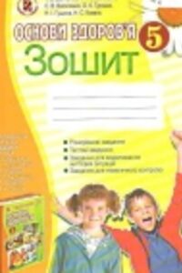 ГДЗ Основы здоровья 5 класс Т. Е. Бойченко, И. П. Василашко, Е. К. Гурская 2013 Тетрадь